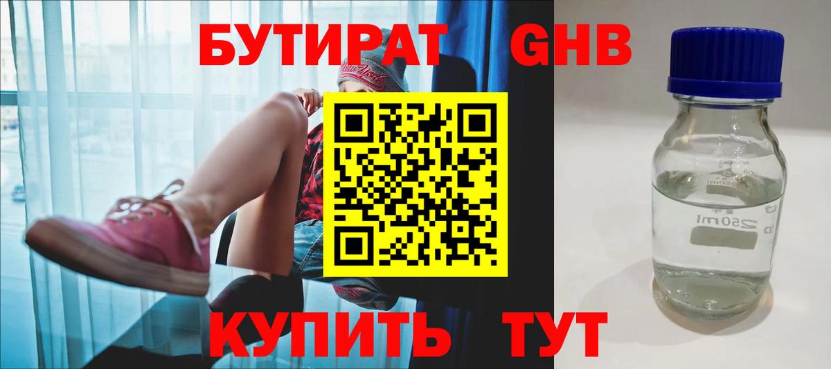 Бутират GHB Узловая